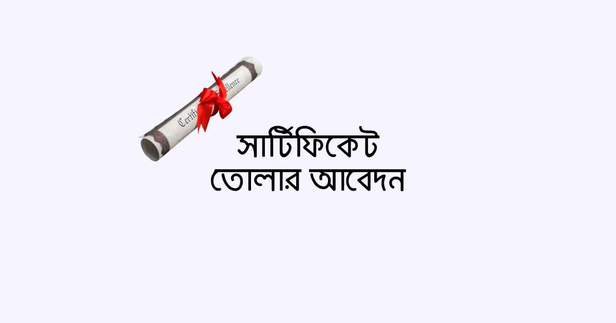 Application for certificate withdrawal সার্টিফিকেট তোলার আবেদন