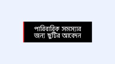 Application for leave for family problems পারিবারিক সমস্যার জন্য ছুটির আবেদন