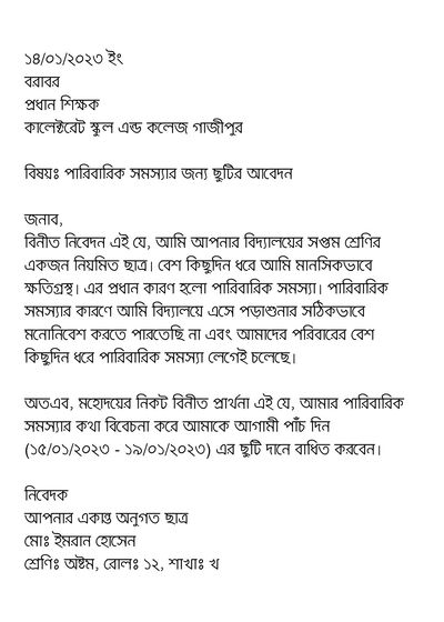 Application for leave for family problems pic পারিবারিক সমস্যার জন্য ছুটির আবেদন ছবি