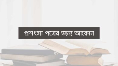 Application for testimonial প্রশংসা পত্রের জন্য আবেদন