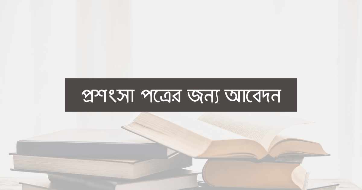 Application for testimonial প্রশংসা পত্রের জন্য আবেদন