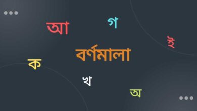 Bangla Bornomala অ আ এবং ক খ বর্ণমালা