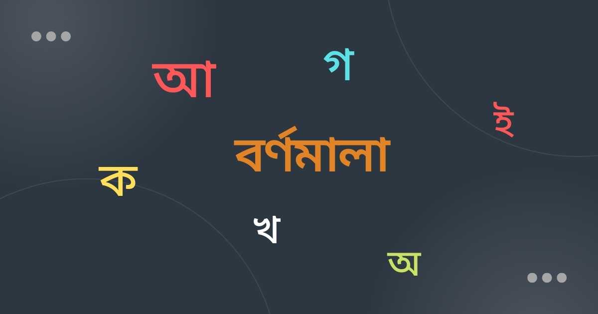 অ আ এবং ক খ বর্ণমালা