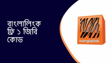 Banglalink free 1gb code বাংলালিংক ফ্রি ১ জিবি কোড