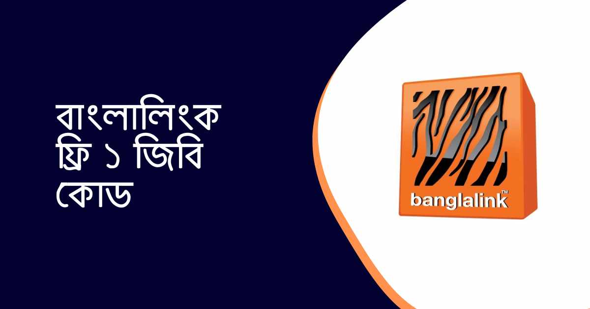 Banglalink free 1gb code বাংলালিংক ফ্রি ১ জিবি কোড