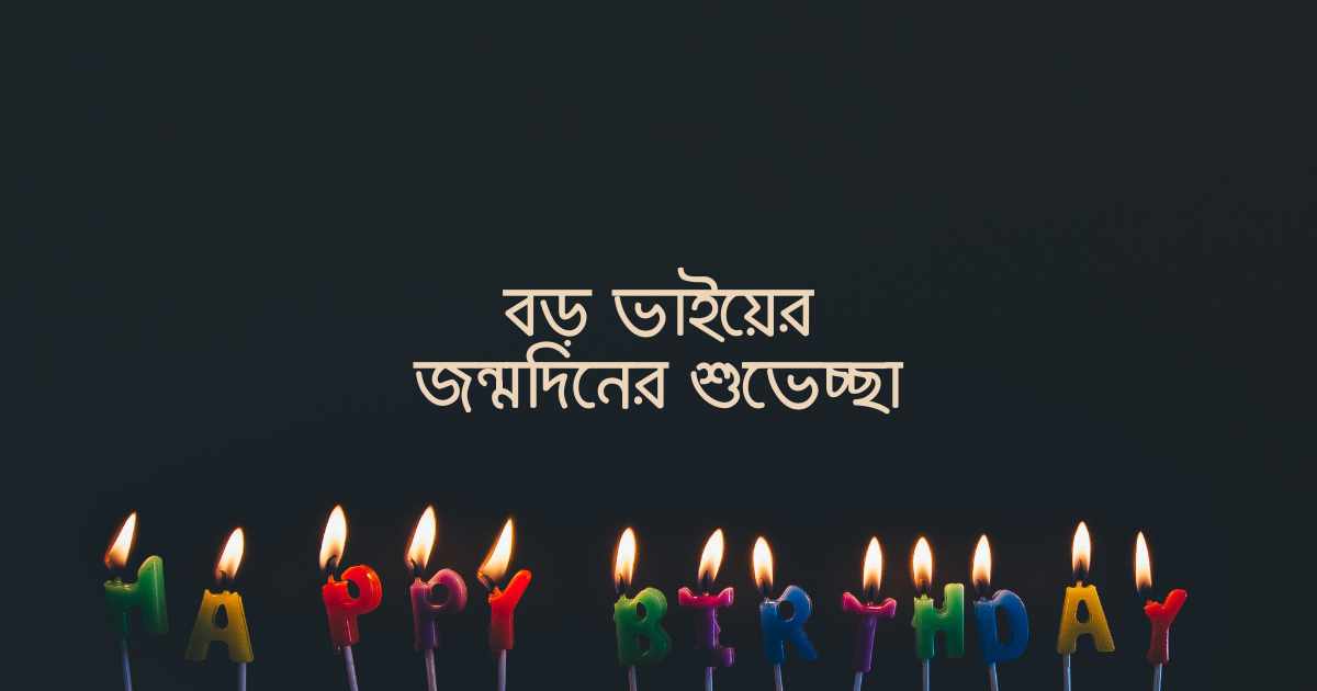 বড় ভাইয়ের জন্মদিনের শুভেচ্ছা