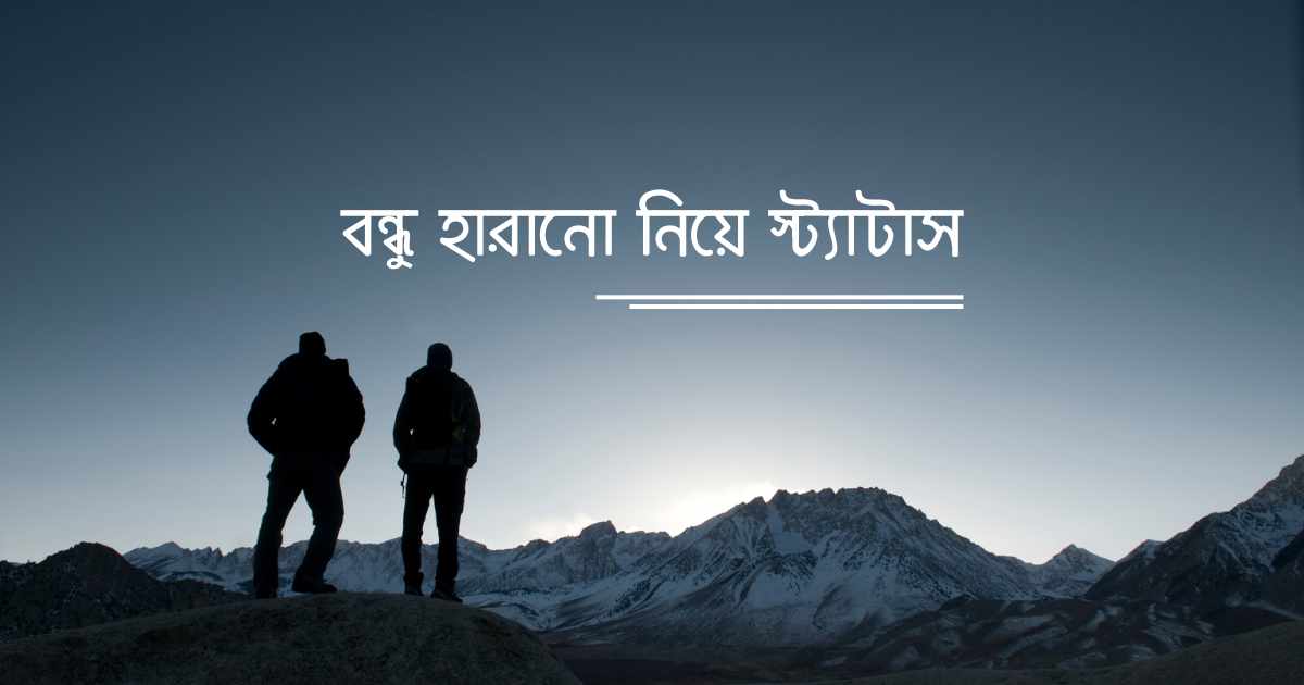 Bondhu harano niye status বন্ধু হারানো নিয়ে স্ট্যাটাস