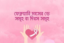 ফেব্রুয়ারি মাসের ডে সমূহ বা দিবস সমূহ