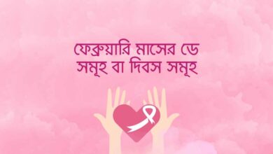 Days of February ফেব্রুয়ারি মাসের ডে সমূহ বা দিবস সমূহ