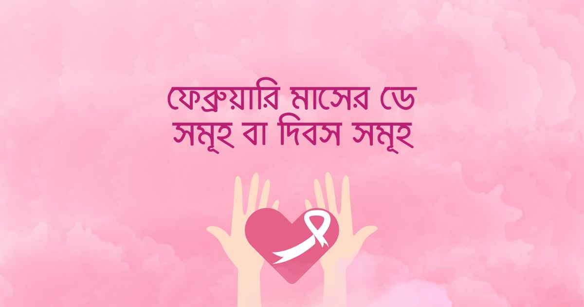 Days of February ফেব্রুয়ারি মাসের ডে সমূহ বা দিবস সমূহ