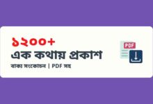 এক কথায় প্রকাশ