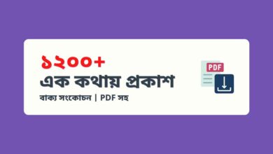Ek kothay prokash এক কথায় প্রকাশ
