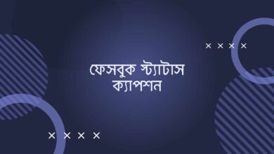Facebook status caption ফেসবুক স্ট্যাটাস ক্যাপশন