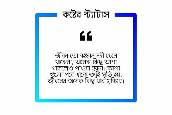 ফেসবুক স্ট্যাটাস কষ্টের ছবি ২