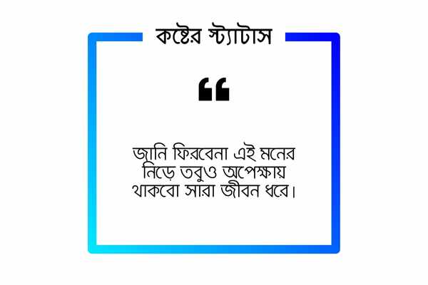 ফেসবুক স্ট্যাটাস কষ্টের ছবি ৩