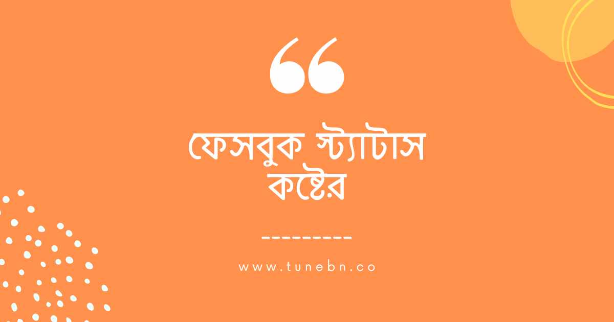 Facebook status koster ফেসবুক স্ট্যাটাস কষ্টের