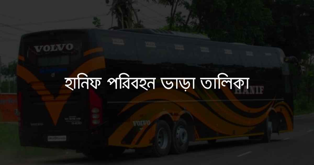 Hanif Paribahan vara talika হানিফ পরিবহন ভাড়া তালিকা