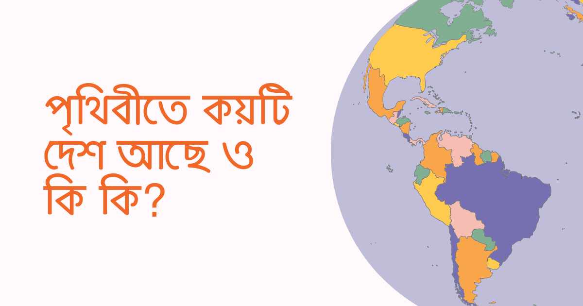 How many countries are in the world পৃথিবীতে কয়টি দেশ আছে