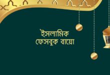ইসলামিক ফেসবুক বায়ো