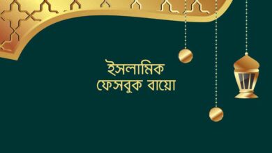 Islamic Facebook Bio ইসলামিক ফেসবুক বায়ো