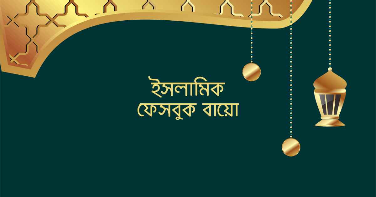 Islamic Facebook Bio ইসলামিক ফেসবুক বায়ো
