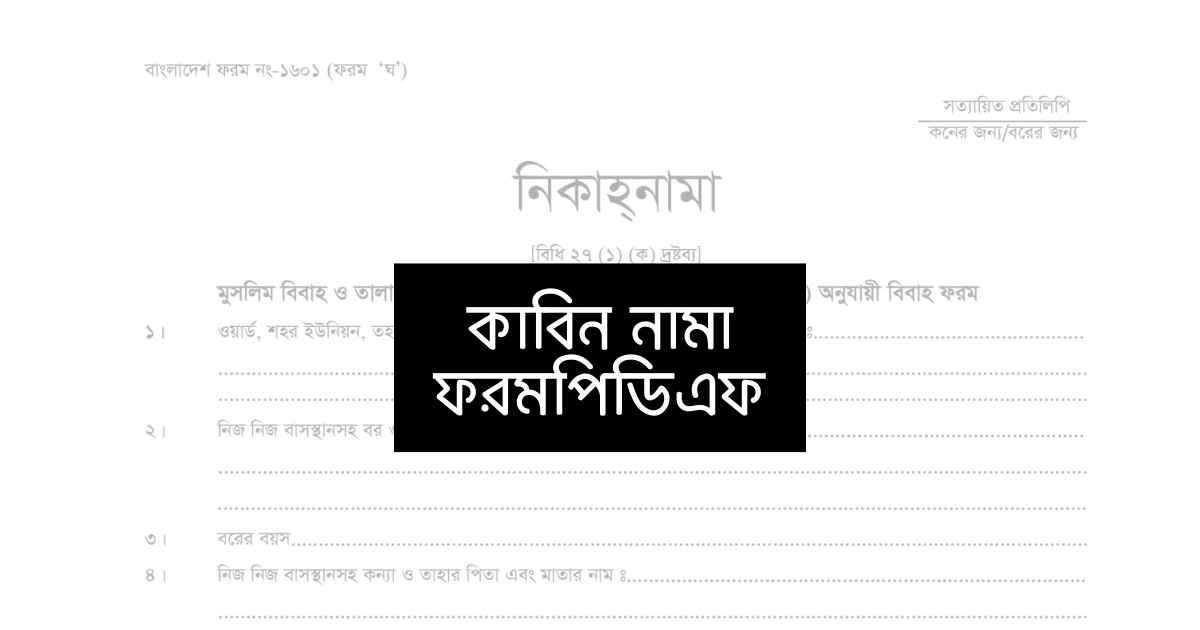 Kabin nama form pdf কাবিন নামা ফরম পিডিএফ