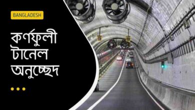 Karnaphuli Tunnel Passage কর্ণফুলী টানেল অনুচ্ছেদ