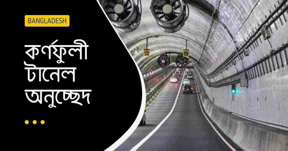 Karnaphuli Tunnel Passage কর্ণফুলী টানেল অনুচ্ছেদ