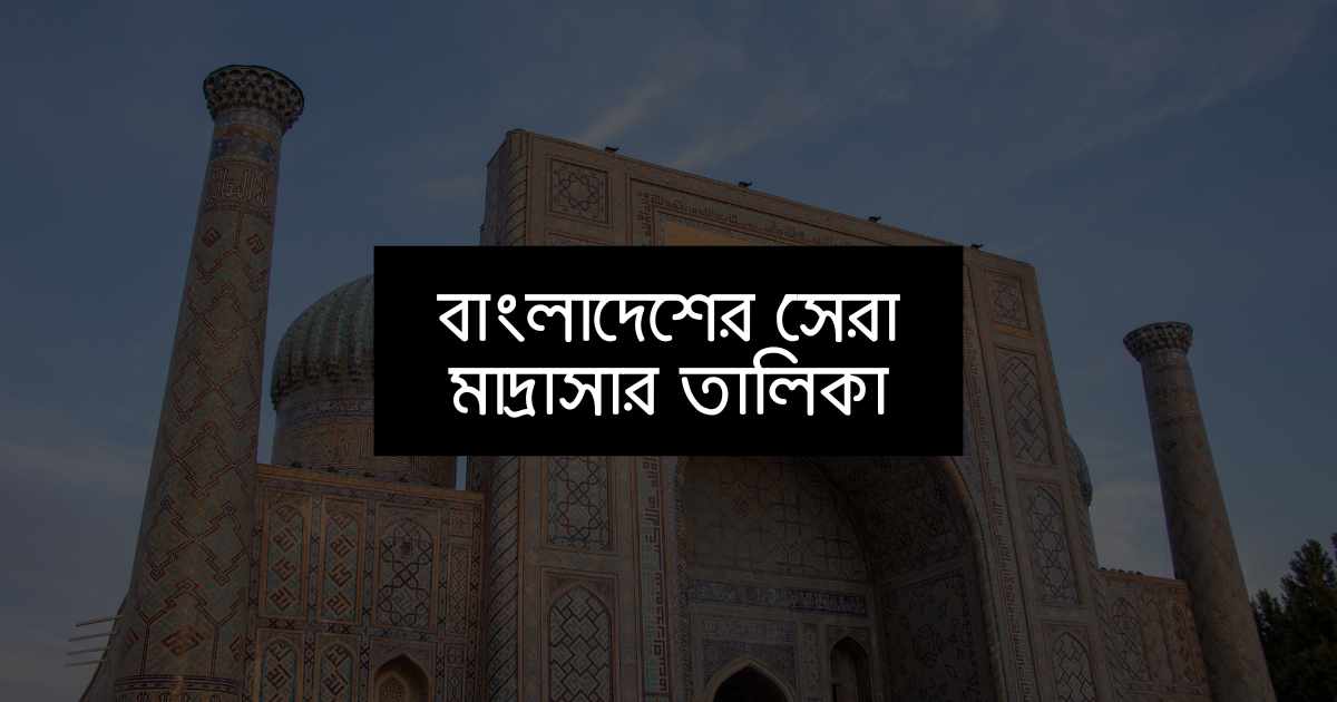 List of best Madrasas in Bangladesh বাংলাদেশের সেরা মাদ্রাসার তালিকা
