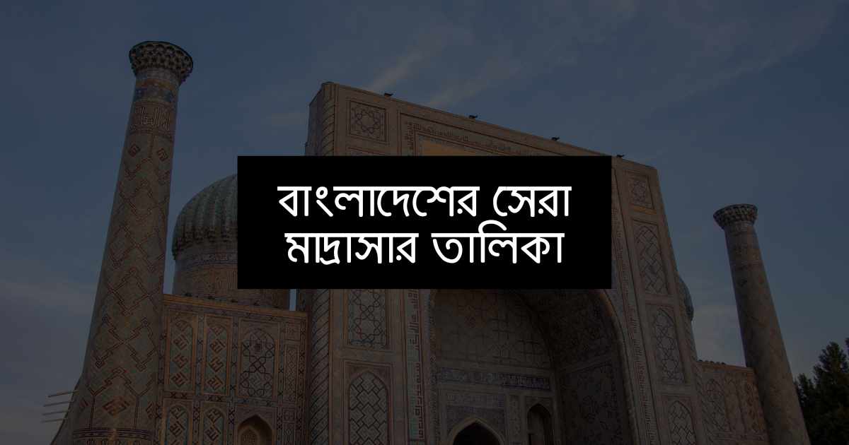 বাংলাদেশের সেরা মাদ্রাসার তালিকা