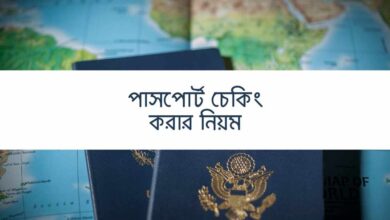 Passport checking rules পাসপোর্ট চেকিং করার নিয়ম