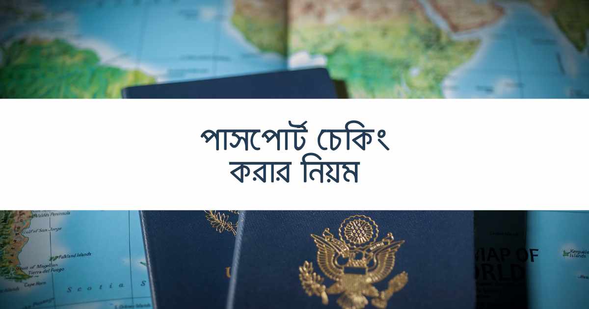 Passport checking rules পাসপোর্ট চেকিং করার নিয়ম