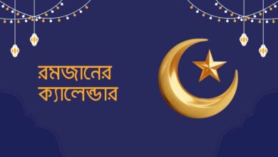 Ramadan calendar 2023 রমজানের ক্যালেন্ডার