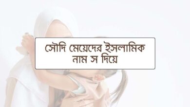 Saudi girls Islamic names with S সৌদি মেয়েদের ইসলামিক নাম স দিয়ে