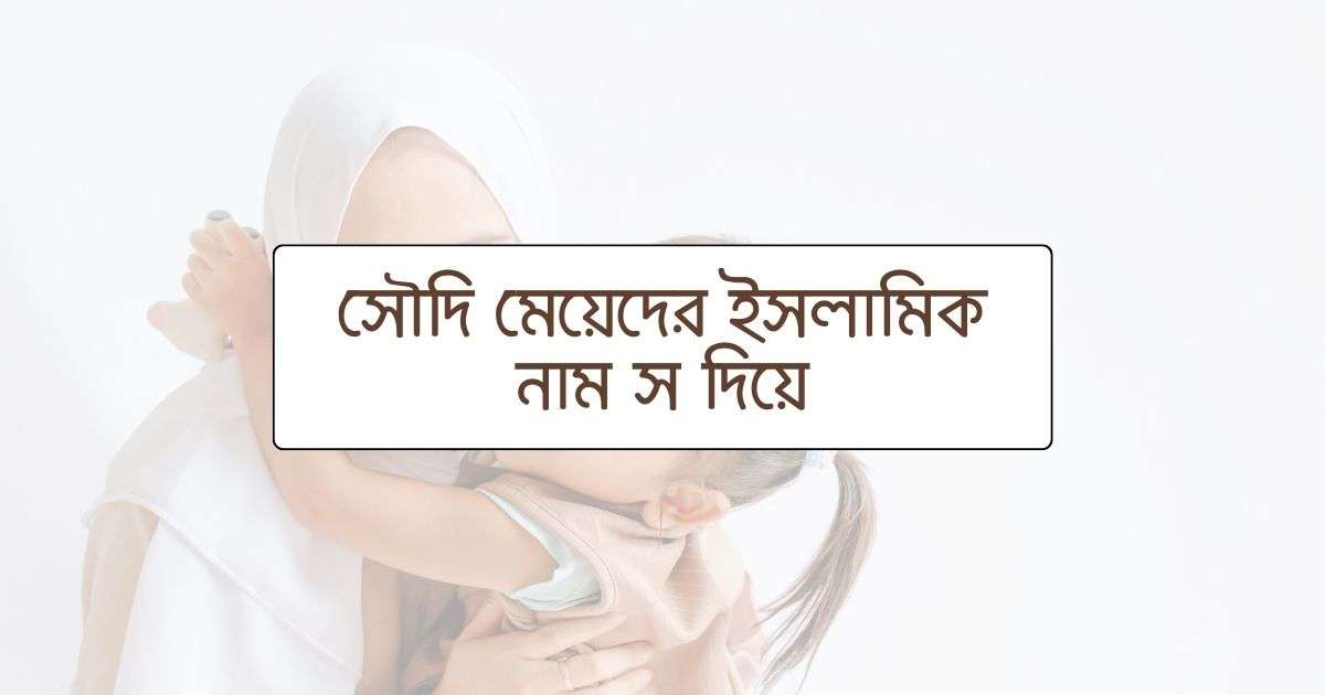Saudi girls Islamic names with S সৌদি মেয়েদের ইসলামিক নাম স দিয়ে