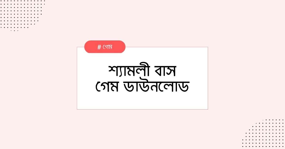 শ্যামলী বাস গেম ডাউনলোড