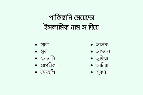 Some Pakistani girls Islamic names with S Pic পাকিস্তানি মেয়েদের ইসলামিক নাম স দিয়ে