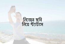 নিজের ছবি নিয়ে স্ট্যাটাস