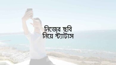 Status with your own picture নিজের ছবি নিয়ে স্ট্যাটাস