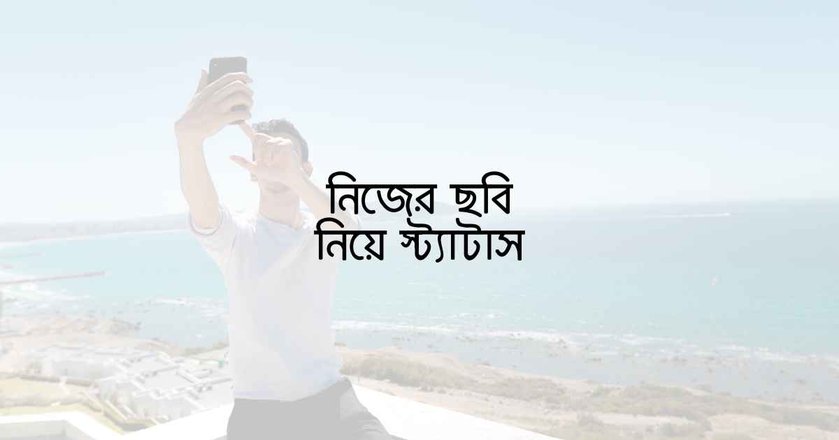 Status with your own picture নিজের ছবি নিয়ে স্ট্যাটাস