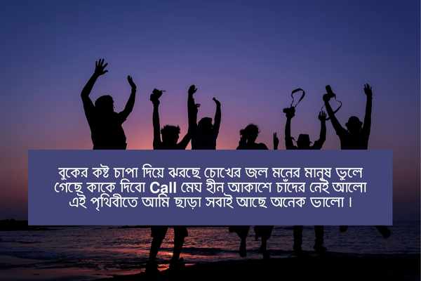 bondhu harano niye status pic 1 বন্ধু হারানো নিয়ে স্ট্যাটাস ছবি ১