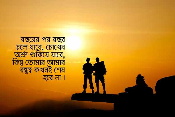 bondhu harano niye status pic 3 বন্ধু হারানো নিয়ে স্ট্যাটাস ছবি ৩