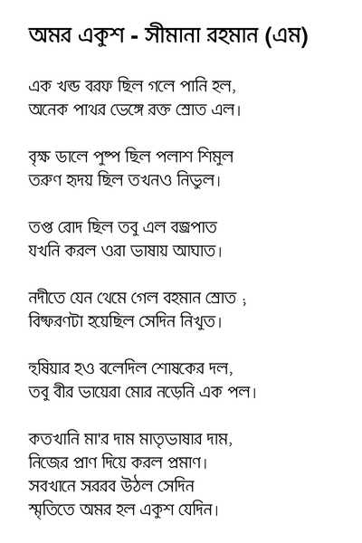 omor ekushey kobita অমর একুশে - একুশে ফেব্রুয়ারি কবিতা