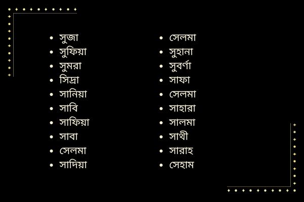 s diye saudi girls name list 1 সৌদি মেয়েদের ইসলামিক নাম স দিয়ে তালিকা ছবি