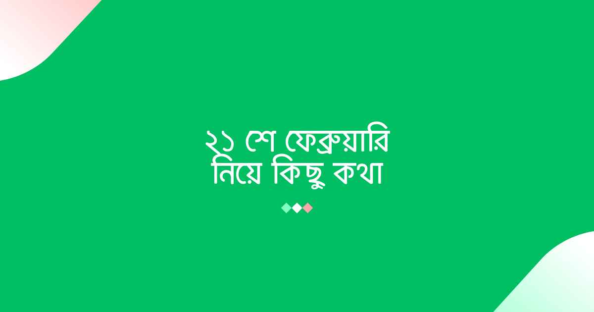 21 February niye kisu kotha ২১ শে ফেব্রুয়ারি নিয়ে কিছু কথা