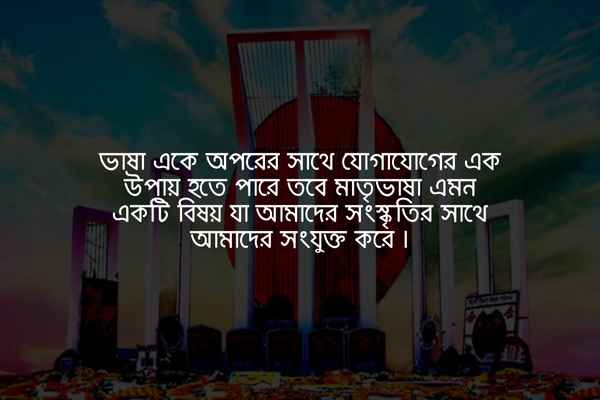 21 February niye kotha 1 ২১ শে ফেব্রুয়ারি নিয়ে কিছু কথা ছবি ১