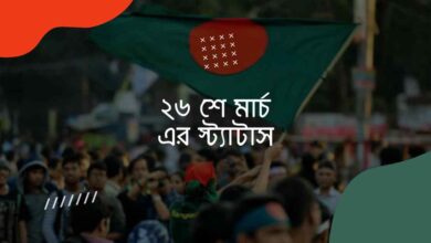 26 march er status ২৬ শে মার্চ এর স্ট্যাটাস
