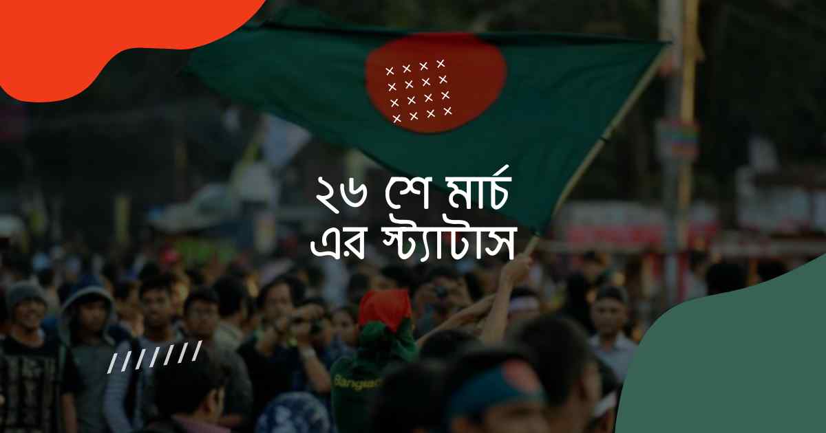 26 march er status ২৬ শে মার্চ এর স্ট্যাটাস