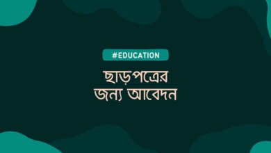 Application for clearance ছাড়পত্রের জন্য আবেদন