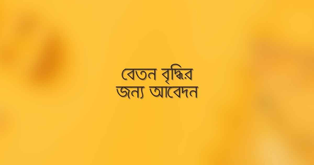 Application for salary increment বেতন বৃদ্ধির জন্য আবেদন